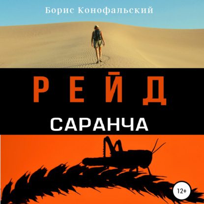 Конофальский Борис — Саранча