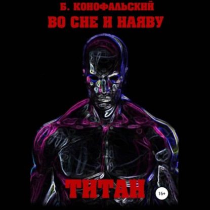 Конофальский Борис — ТИТАН