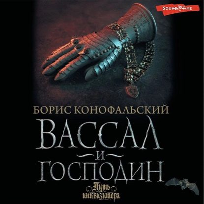 Конофальский Борис — Вассал и господин
