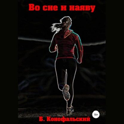 Конофальский Борис — Во сне и наяву