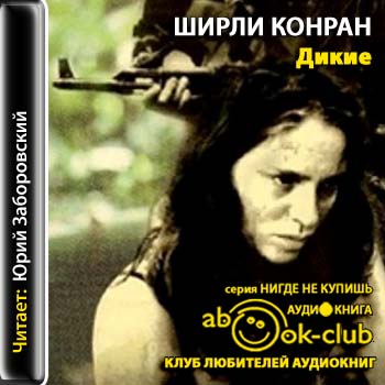 Конран Ширли — Дикие