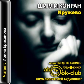 Конран Ширли — Кружево
