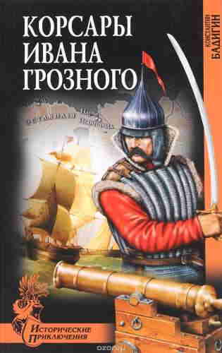 Константин Бадигин. Корсары Ивана Грозного — mp3