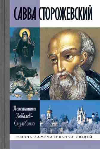 Константин Ковалев-Случевский. Савва Сторожевский — mp3