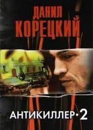 Корецкий Данил — Антикиллер 02