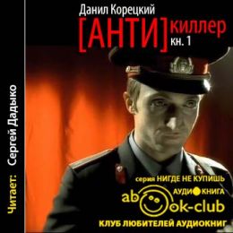 Корецкий Данил — Антикиллер