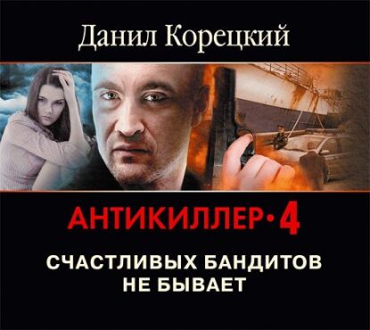 Корецкий Данил — Антикиллер 4. Счастливых бандитов не бывает