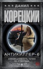 Корецкий Данил — Антикиллер 6.Справедливость точно не отмеришь