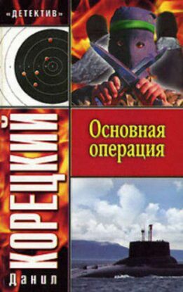 Корецкий Данил — Основная операция