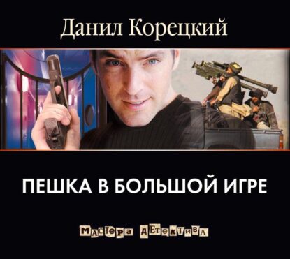 Корецкий Данил — Пешка в большой игре