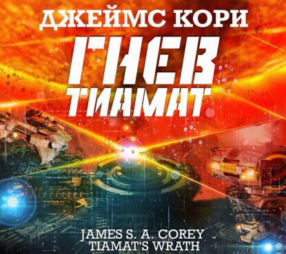 Кори Джеймс С. А. — Гнев Тиамат