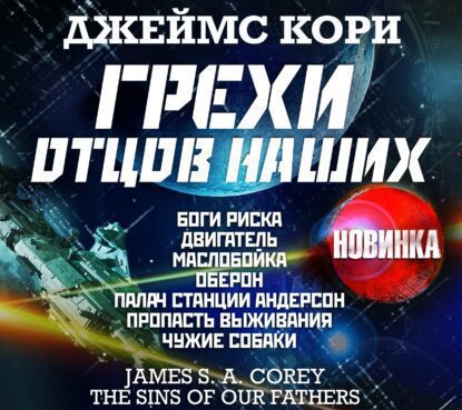 Кори Джеймс С. А. — Грехи отцов наших и другие рассказы