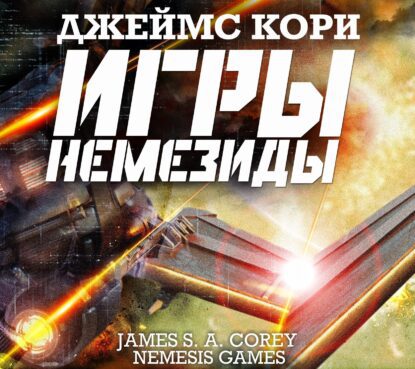 Кори Джеймс С. А. — Игры Немезиды