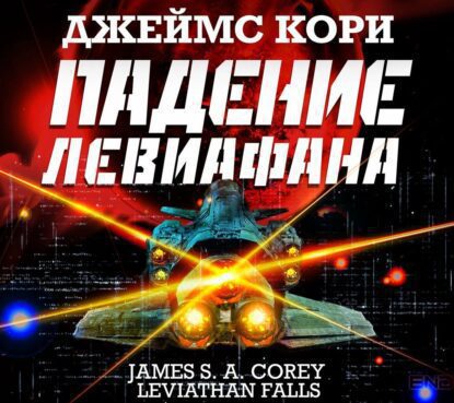 Кори Джеймс С. А. — Падение Левиафaна