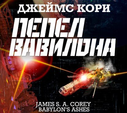 Кори Джеймс С. А. — Пепел Вавилона
