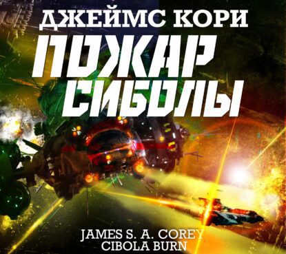 Кори Джеймс С. А. — Пожар Сиболы