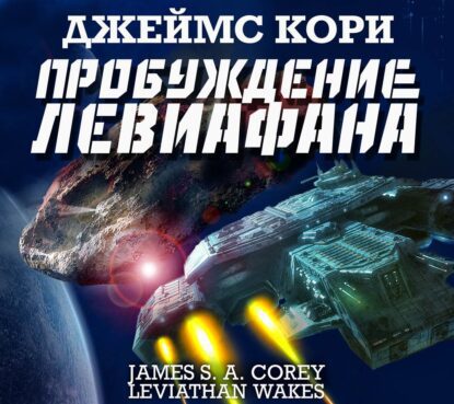 Кори Джеймс С. А. — Пробуждение Левиафана