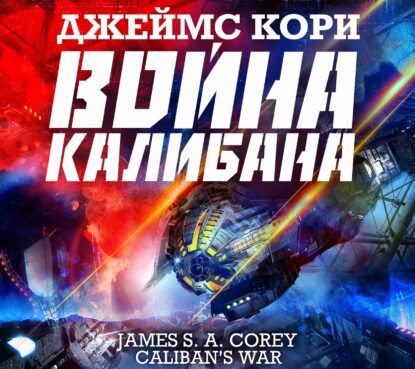 Кори Джеймс С. А. — Война Калибана