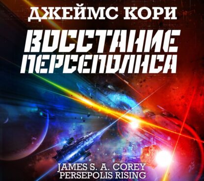 Кори Джеймс С. А. — Восстание Персеполя