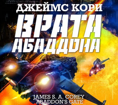 Кори Джеймс С. А. — Врата Абаддона