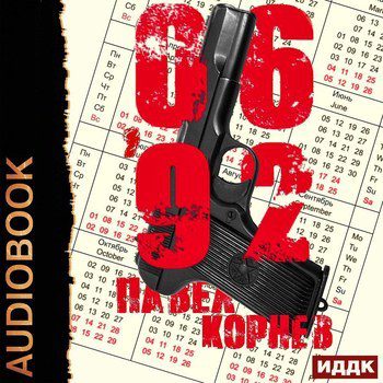 Корнев Павел — 06’92