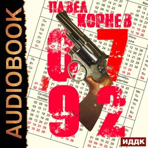 Корнев Павел — 07’92
