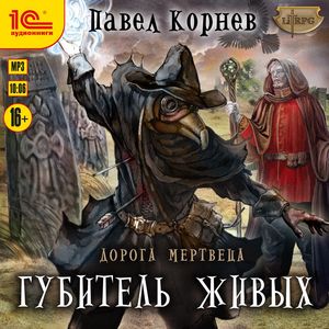 Корнев Павел — Губитель живых