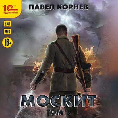 Корнев Павел — Москит. Том 1