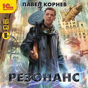 Корнев Павел — Резонанс
