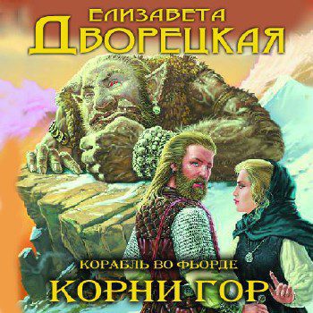 Корни гор Дворецкая Елизавета