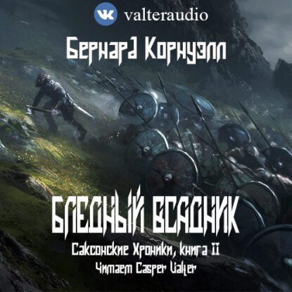 Корнуэлл Бернард — Бледный всадник
