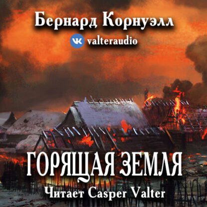 Корнуэлл Бернард — Горящая земля