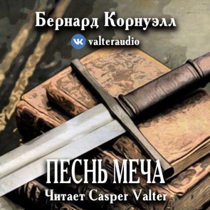 Корнуэлл Бернард — Песнь меча