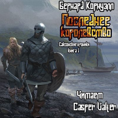 Корнуэлл Бернард — Последнее королевство