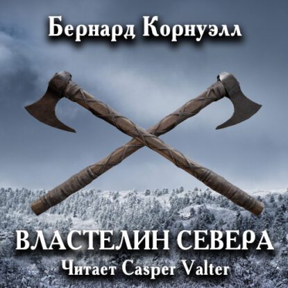 Корнуэлл Бернард — Властелин Севера