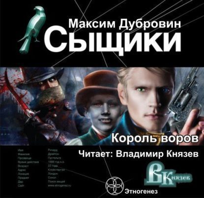 Король воров  Дубровин Максим
