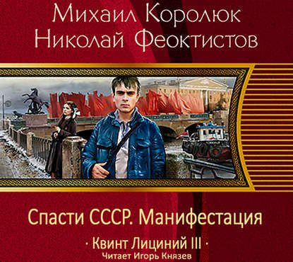 Королюк Михаил, Феоктистов Николай —  Спасти СССР. Манифестация