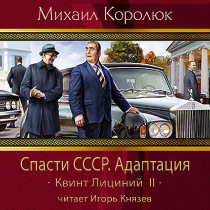 Королюк Михаил — Спасти СССР. Адаптация Королюк Михаил
