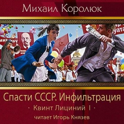 Королюк Михаил — Спасти СССР. Инфильтрация Королюк Михаил