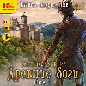 Коршунов Павел — Древние боги. Том 1