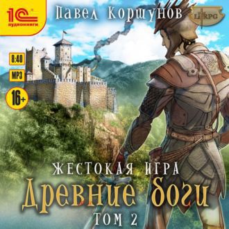 Коршунов Павел — Древние боги. Том 2
