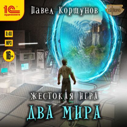 Коршунов Павел — Два мира