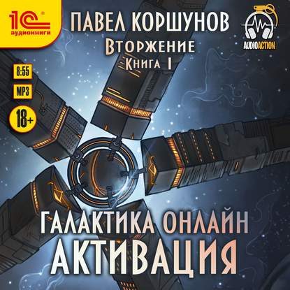 Коршунов Павел — Вторжение: Галактика онлайн. Активация