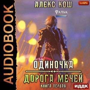 Кош Алекс —  Дорога мечей