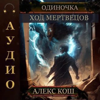 Кош Алекс —  Ход мертвецов
