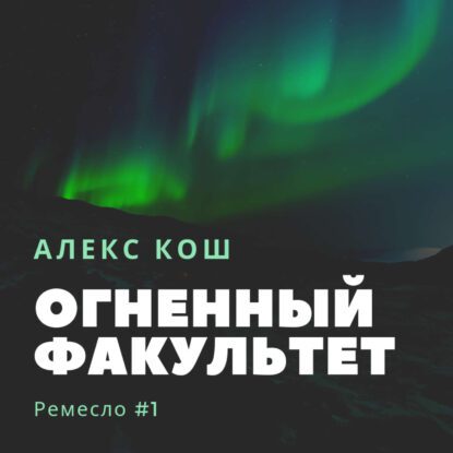 Кош Алекс — Огненный Факультет