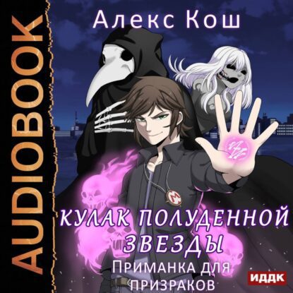 Кош Алекс — Приманка для призраков
