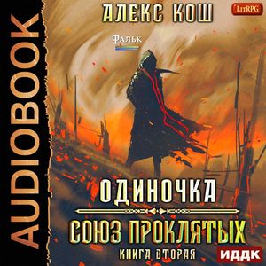 Кош Алекс —  Союз проклятых