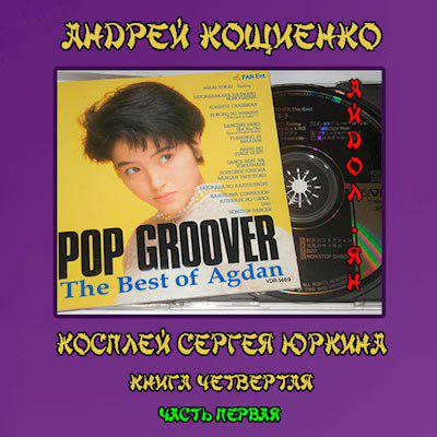 Кощиенко Андрей — Айдол-ян. Часть первая