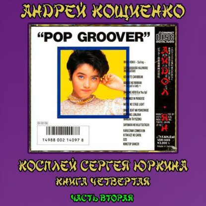 Кощиенко Андрей — Айдол-ян. Часть вторая